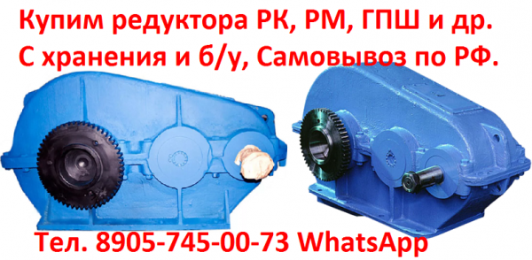 Купим редуктора РК-450, РК-500, РК-600, С хранения и б/у,  Самовывоз по всей России.